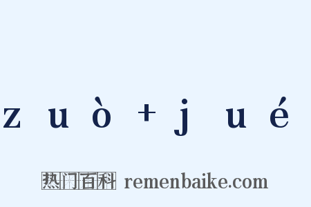zuò+jué是什么意思的图片
